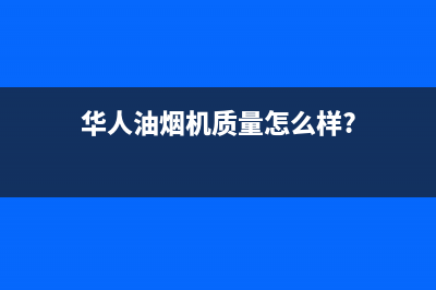 华人(HUAREN)油烟机服务热线电话24小时2023已更新[客服(华人油烟机质量怎么样?)