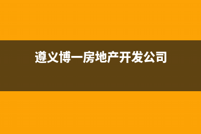 遵义市区中博ZONBO壁挂炉24小时服务热线(遵义博一房地产开发公司)