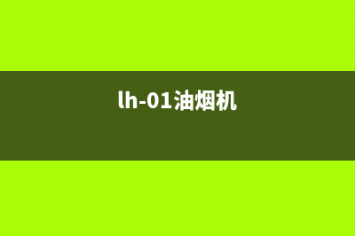 海禄油烟机24小时维修电话2023已更新(网点/电话)(lh-01油烟机)