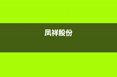 鳳祥(FENGXIANG)油烟机售后电话是多少(今日(凤祥股份)