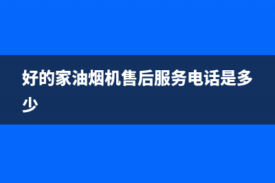 daogrs油烟机售后维修电话2023已更新[客服(好的家油烟机售后服务电话是多少)