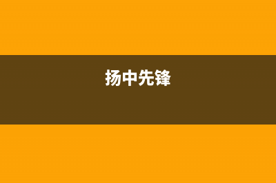 扬中市区前锋燃气灶全国24小时服务热线2023已更新(2023更新)(扬中先锋)