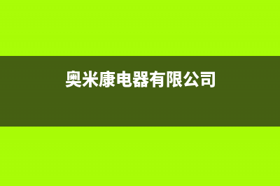 奥米康(AOMIKANG)油烟机400全国服务电话2023已更新(今日/资讯)(奥米康电器有限公司)