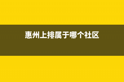 惠州市区上浦(SHANGPU)壁挂炉售后服务维修电话(惠州上排属于哪个社区)