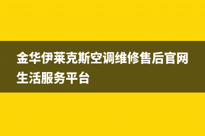 金华伊莱克斯集成灶维修电话号码2023已更新(今日/资讯)(金华伊莱克斯空调维修售后官网生活服务平台)