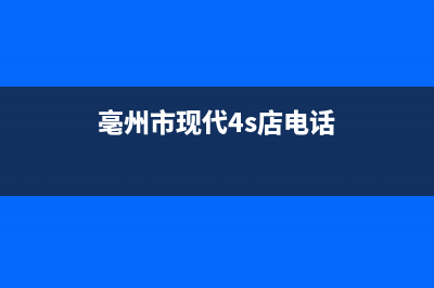 亳州市现代灶具服务电话多少2023已更新(400)(亳州市现代4s店电话)