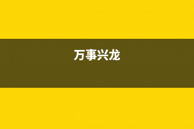 万事兴(VEZSIN)油烟机售后服务中心2023已更新(2023更新)(万事兴龙)