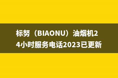 标努(BIAONU)油烟机24小时服务电话2023已更新(今日