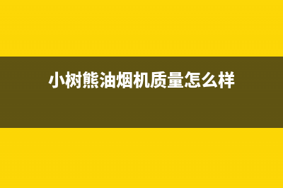 小树熊(Dr.KOALA)油烟机售后维修2023已更新(今日(小树熊油烟机质量怎么样)