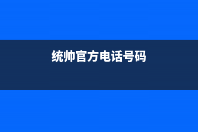 温州市区统帅(Leader)壁挂炉客服电话(统帅官方电话号码)