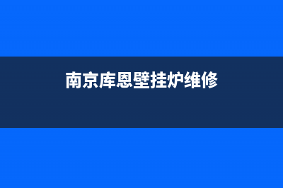 石狮市库恩壁挂炉售后服务热线(南京库恩壁挂炉维修)