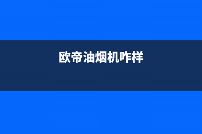欧帝(od)油烟机维修点2023已更新(全国联保)(欧帝油烟机咋样)
