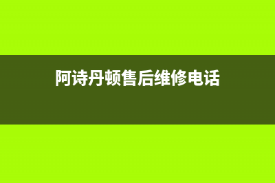 阿诗丹顿(USATON)油烟机全国服务热线电话2023已更新(今日/资讯)(阿诗丹顿售后维修电话)