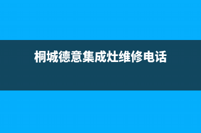 桐城德意集成灶客服电话2023已更新[客服(桐城德意集成灶维修电话)
