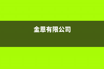 金恩(Kinen)油烟机售后维修电话2023已更新(2023/更新)(金恩有限公司)