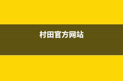 村田(citin)油烟机售后维修已更新(村田官方网站)