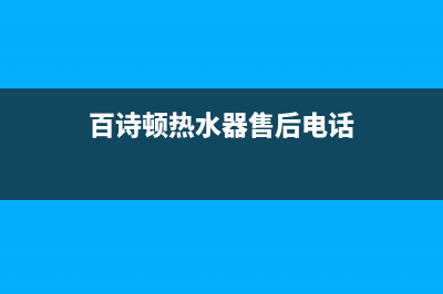 临汾市百诗顿(BESIDON)壁挂炉客服电话24小时(百诗顿热水器售后电话)