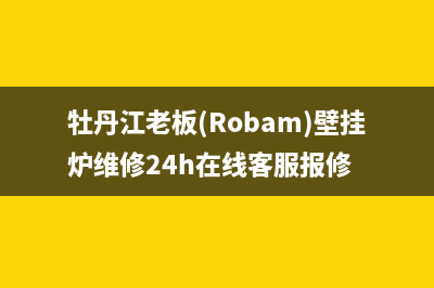 牡丹江老板(Robam)壁挂炉维修24h在线客服报修