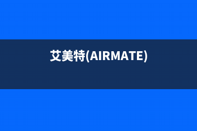艾美特(AIRMATE)油烟机400全国服务电话2023已更新(厂家/更新)(艾美特(AIRMATE))