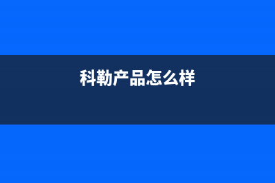 科勒(KOHLER)油烟机上门服务电话2023已更新[客服(科勒产品怎么样)