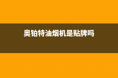 奥铂特(AOUBOT)油烟机售后服务电话号2023已更新(今日(奥铂特油烟机是贴牌吗)