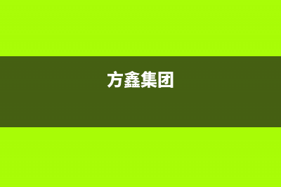 方鑫(FOXIN)油烟机全国服务热线电话2023已更新(网点/电话)(方鑫集团)