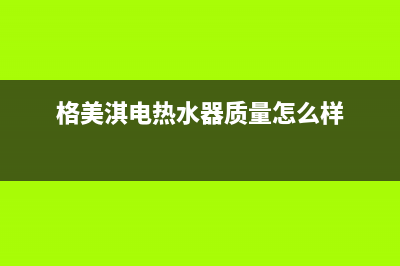 格美淇(Gemake)油烟机售后维修电话已更新(格美淇电热水器质量怎么样)