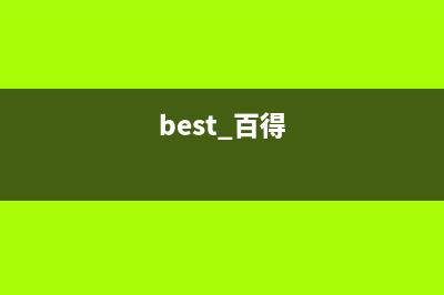 百得(BEST)油烟机服务热线电话24小时2023已更新(全国联保)(best 百得)