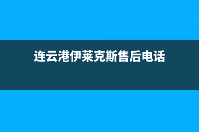 连云港伊莱克斯集成灶客服热线24小时(连云港伊莱克斯售后电话)