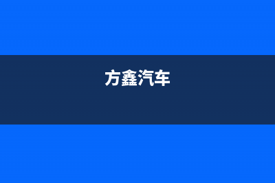 方鑫(FOXIN)油烟机售后维修电话2023已更新(今日/资讯)(方鑫汽车)
