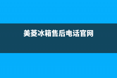 美菱冰箱售后电话多少2023已更新(厂家(美菱冰箱售后电话官网)