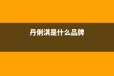 丹俐淇(DANLIQI)油烟机服务24小时热线2023已更新[客服(丹俐淇是什么品牌)