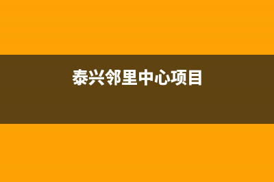 泰兴市领派(lingpai)壁挂炉维修电话24小时(泰兴邻里中心项目)