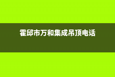 霍邱市万和集成灶维修售后电话2023已更新(400)(霍邱市万和集成吊顶电话)