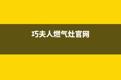 巧夫人（QFINE）油烟机24小时服务电话2023已更新(厂家400)(巧夫人燃气灶官网)