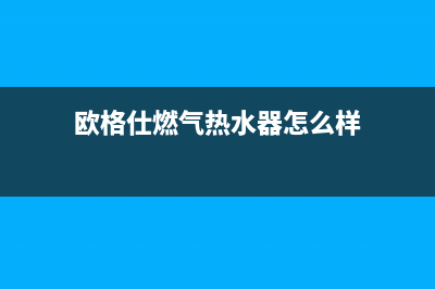 欧格仕(OUGESHI)油烟机服务电话(今日(欧格仕燃气热水器怎么样)