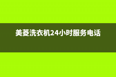美菱洗衣机24小时服务电话售后24小时维修联系人(美菱洗衣机24小时服务电话)