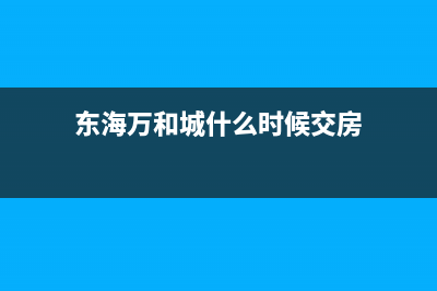 东海市区万和燃气灶全国统一服务热线(今日(东海万和城什么时候交房)