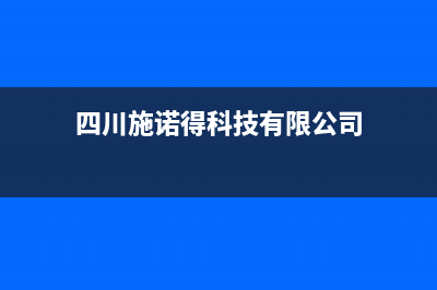 德阳市施诺(snor)壁挂炉24小时服务热线(四川施诺得科技有限公司)