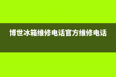 博世冰箱维修电话上门服务(厂家400)(博世冰箱维修电话官方维修电话)