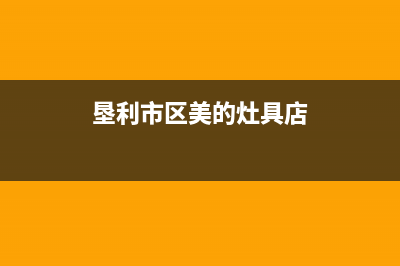 垦利市区美的灶具全国服务电话2023已更新(全国联保)(垦利市区美的灶具店)