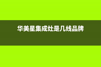 华美星(HUAMEIXING)油烟机售后维修(今日(华美星集成灶是几线品牌)