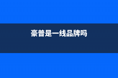豪普(HAOPU)油烟机24小时服务电话2023已更新(2023/更新)(豪普是一线品牌吗)