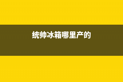 统帅冰箱全国统一服务热线(客服400)(统帅冰箱哪里产的)