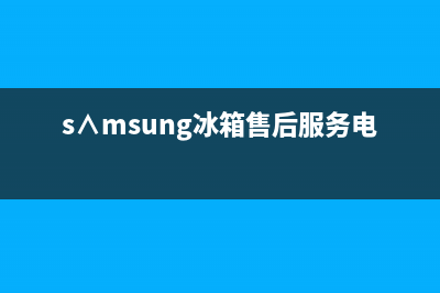 AEG冰箱维修电话查询2023已更新(今日/资讯)(s∧msung冰箱售后服务电话)