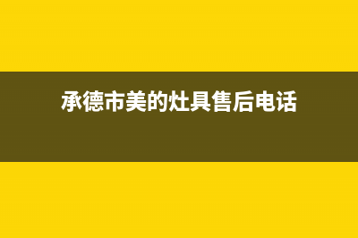 承德市美的灶具维修点2023已更新(网点/电话)(承德市美的灶具售后电话)