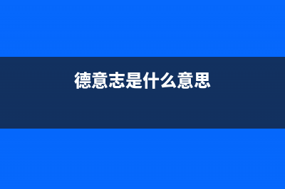 德意(DE&E)油烟机服务热线电话24小时2023已更新(400/更新)(德意志是什么意思)
