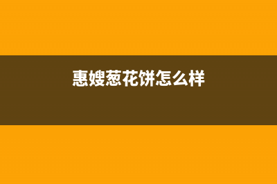 惠嫂(Huisao)油烟机24小时服务电话已更新(惠嫂葱花饼怎么样)