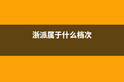 浙派(ZHEPΛi)油烟机售后服务热线的电话2023已更新[客服(浙派属于什么档次)