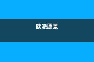 欧派源(Oupaiyuan)油烟机24小时维修电话已更新(欧派愿景)